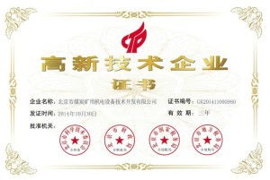北京市煤炭礦用機(jī)電設(shè)備技術(shù)開發(fā)與咨詢 創(chuàng)新驅(qū)動(dòng)與安全增效